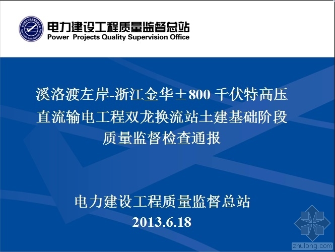 风力工程质量监督检查资料下载-直流输电工程双龙换流站土建基础阶段质量监督检查通报