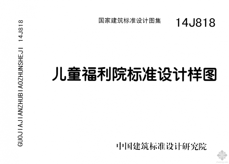 儿童福利院建筑施工图资料下载-14J818儿童福利院标准设计样图