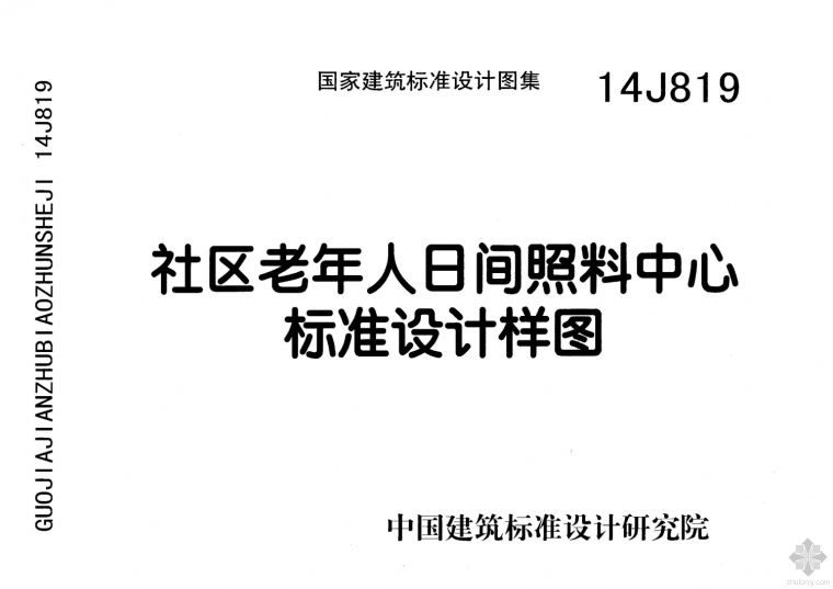 老年人日间照料中心方案资料下载-14J819社区老年人日间照料中心标准设计样图