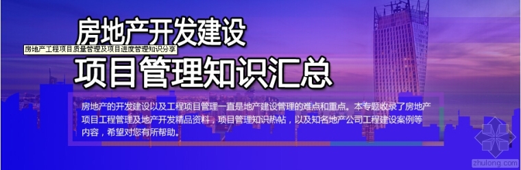 项目管理材料管理资料资料下载-房地产开发建设项目管理知识汇总~还有免费资料哦，还等什么