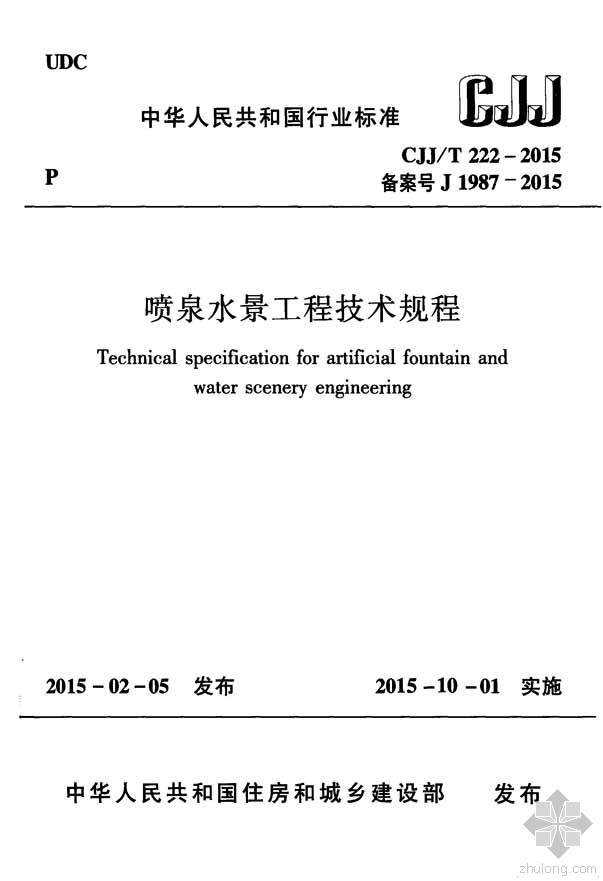 大型喷泉水景资料下载-CJJ222T-2015喷泉水景工程技术规程附条文