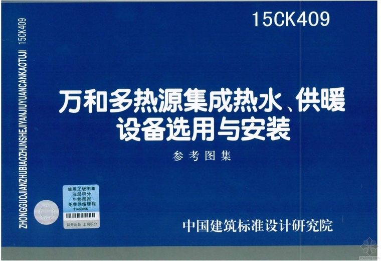 建筑资源集成资料下载-15CK409 万和多热源集成热水、供暖设备选用与安装