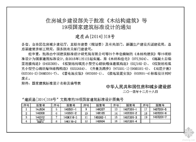 石构建筑与木构建筑资料下载-[图集]14J924 木结构建筑