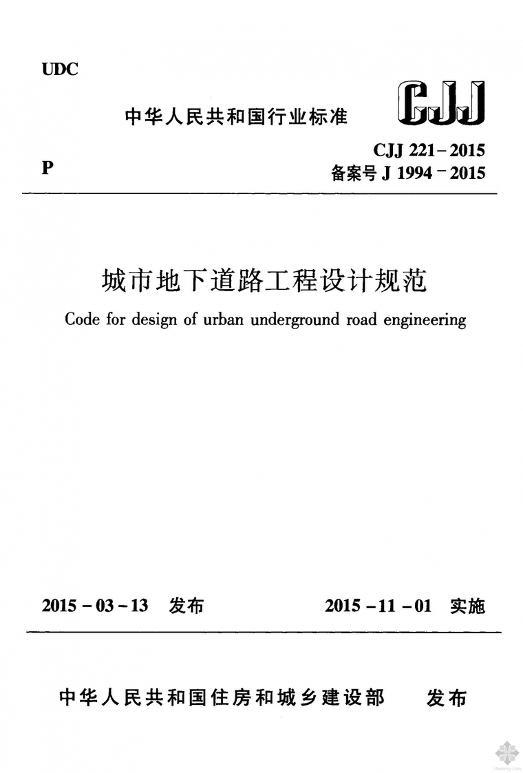 建筑道路设计规范资料下载-CJJ221-2015城市地下道路工程设计规范附条文