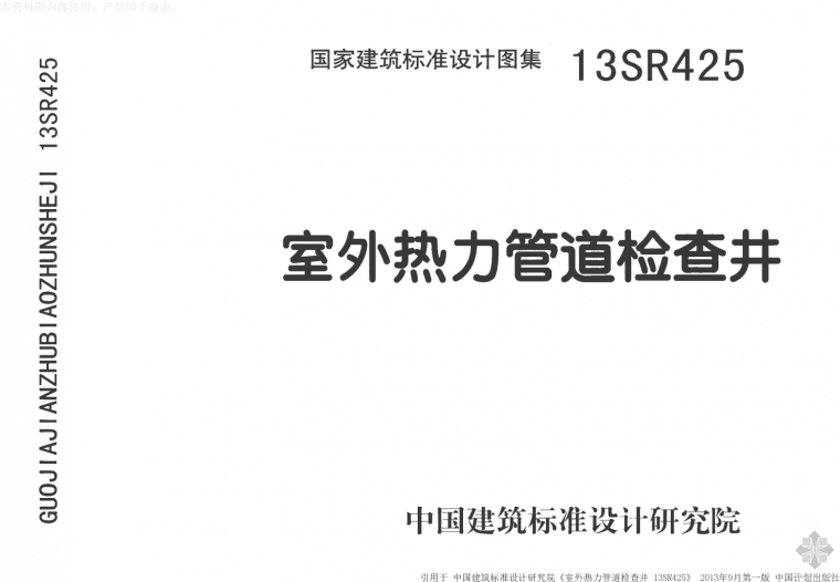 热力管道直埋敷设施工方案资料下载-13SR425室外热力管道检查井