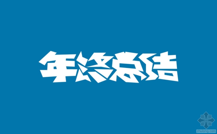 钢结构工程项目年终总结资料下载-如何把年终总结写出自己的范儿！