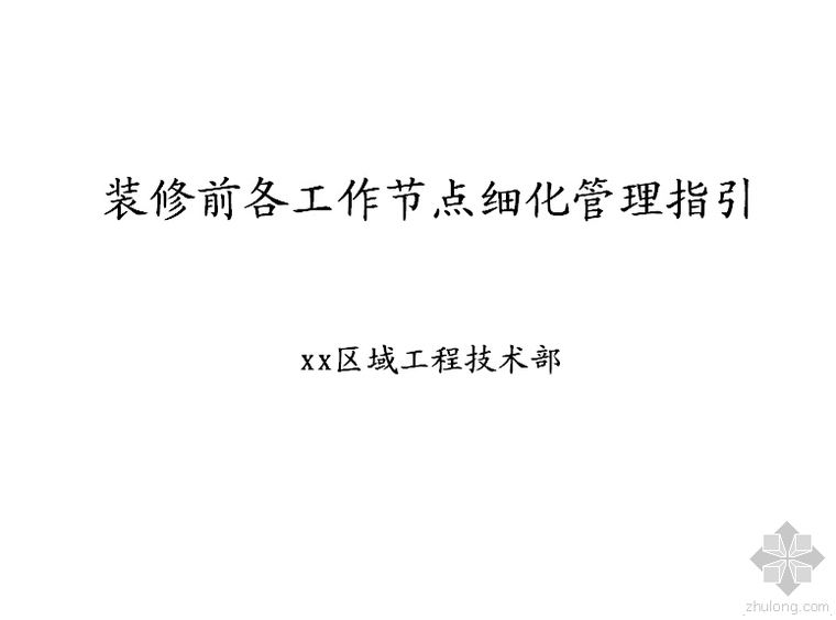 装饰装修工程节点做法资料下载-装饰装修前各项工作节点细化管理指引—前期策划必看！