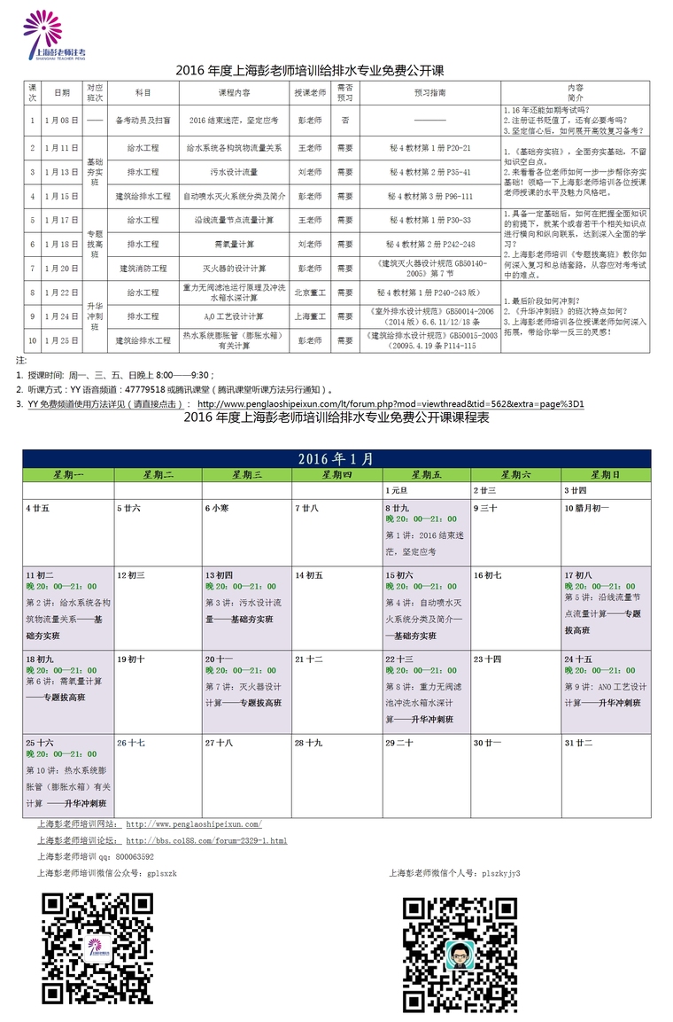 给排水水厂设计培训班资料下载-2016年上海彭老师培训注册给排水公开课一览表