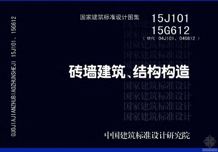 建筑的结构与构造资料下载-15J101、15G612砖墙建筑、结构构造