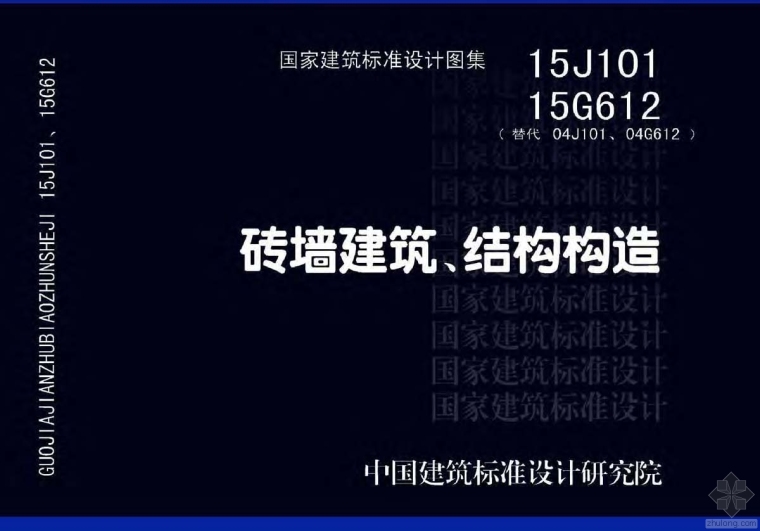 砖墙基础结构资料下载-15J101、15G612砖墙建筑、结构构造