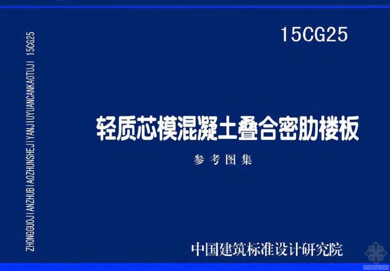 叠合现浇楼板资料下载-15CG25轻质芯模混凝土叠合密肋楼板