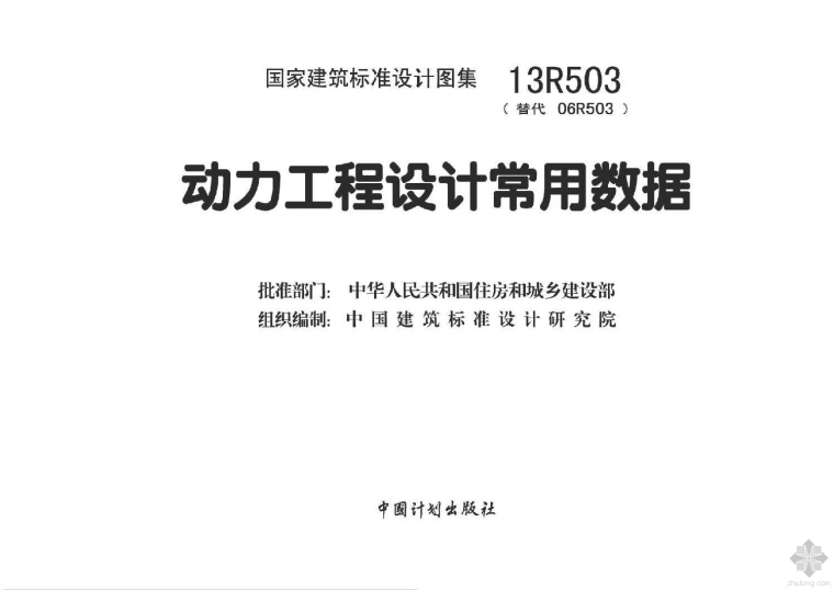 暖通空调工程常用数据资料下载-13R503动力工程设计常用数据