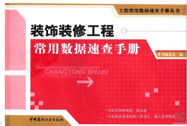 装饰装修工程预算常用数据速查手册资料下载-装饰装修工程常用数据速查手册.pdf