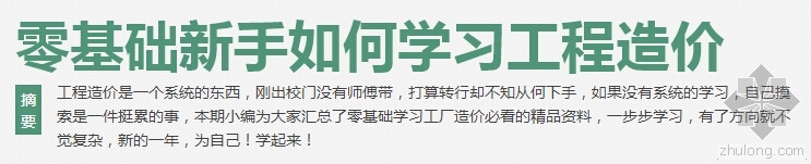 公共厕所清单造价资料下载-零基础新手如何学习工程造价