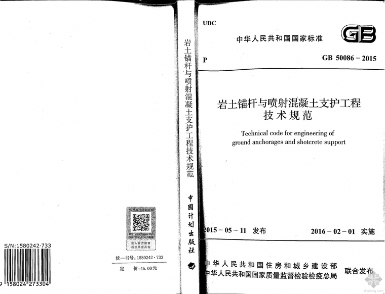 喷射混凝土支护施工工艺资料下载-GB50086-2015岩土锚杆与喷射混凝土支护工程技术规范附条文