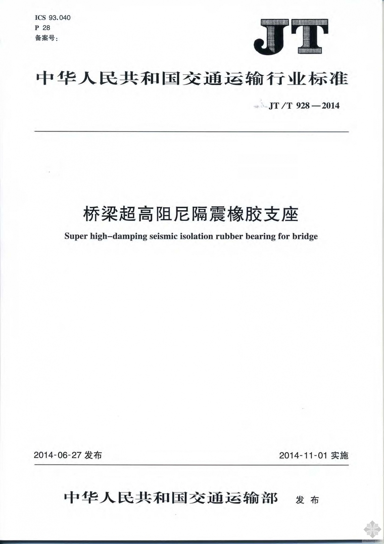 高铁桥梁更换支座资料下载-JT928T-2014桥梁超高阻尼隔震橡胶支座