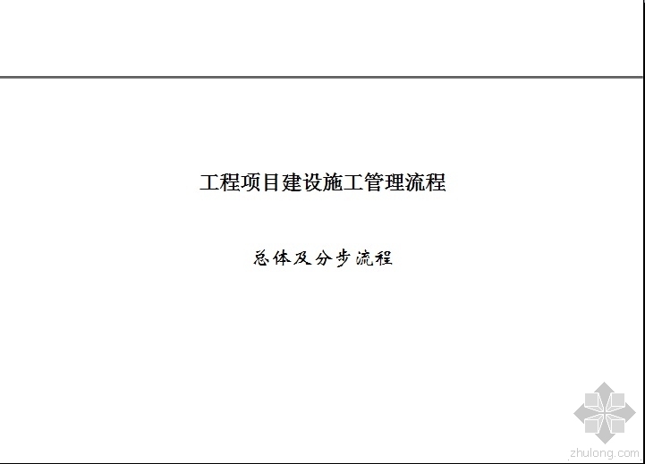 项目施工管理程序资料下载-工程项目建设施工管理流程