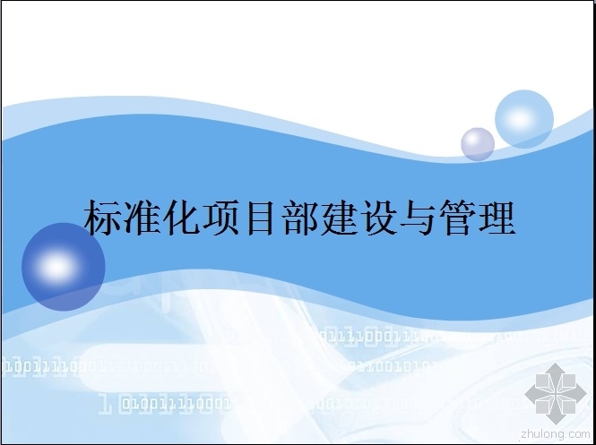 项目部建设标准图纸资料下载-标准化项目部建设与管理