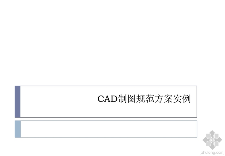 CAD制图规范CAD资料下载-CAD制图规范方案实例