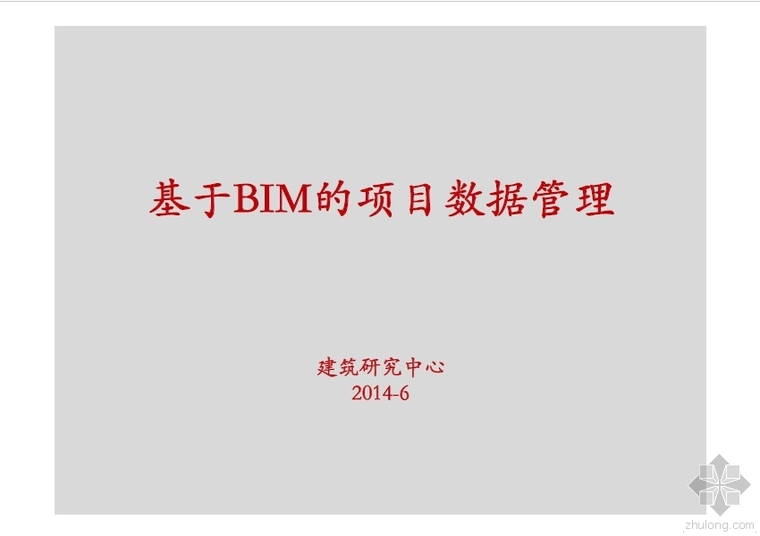 研究中心的设计资料下载-万科建筑研究中心-基于BIM的项目信息管理