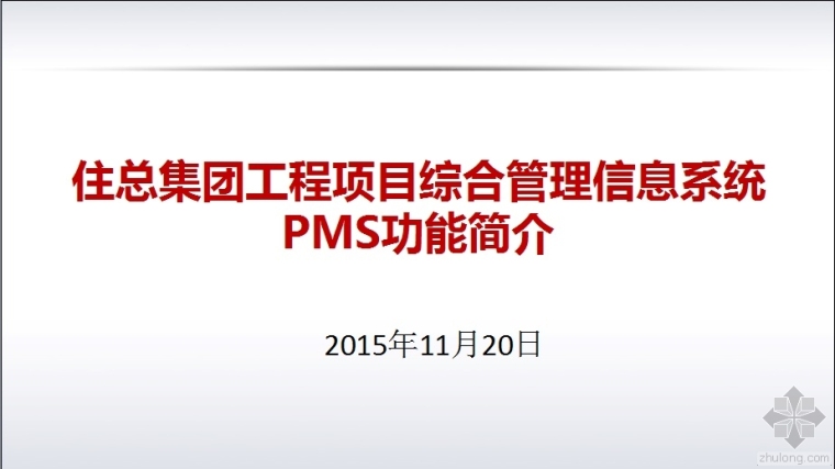 工程项目管理信息系统案例资料下载-住总集团工程项目综合管理信息系统PMS功能简介