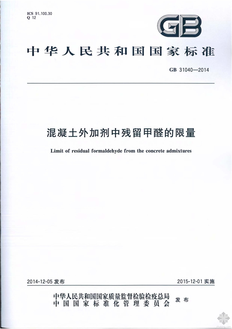 外加剂混凝土资料下载-GB31040-2014混凝土外加剂中残留甲醛的限量