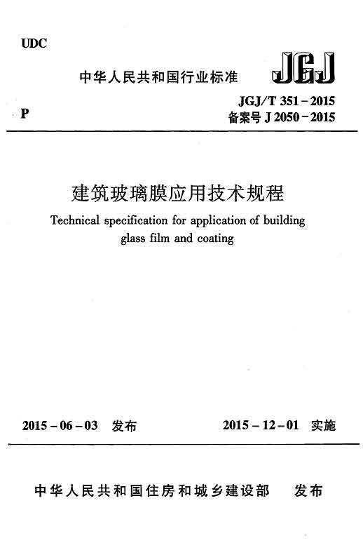 建筑玻璃规范资料下载-JGJ351T-2015建筑玻璃膜应用技术规程附条文