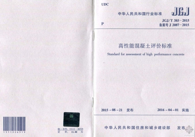 高性能混凝土管桩图集资料下载-JGJ385T-2015高性能混凝土评价标准附条文