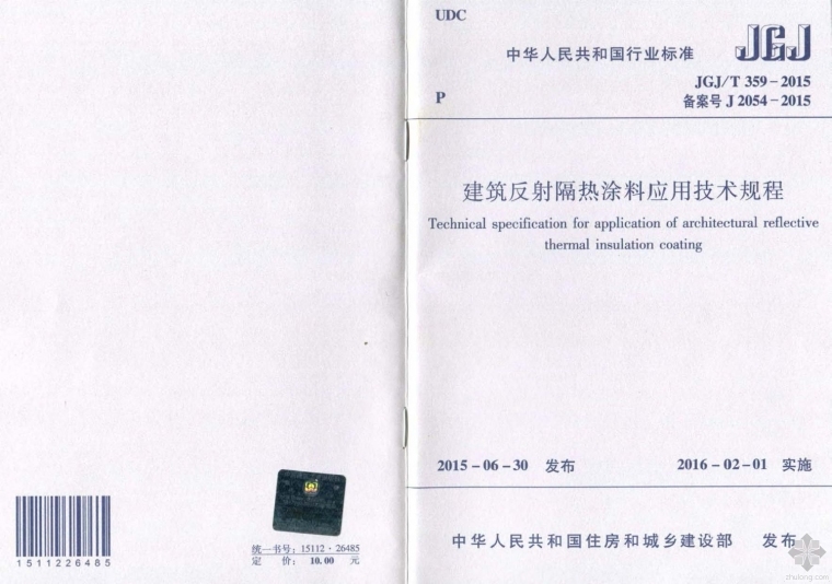 反射隔热涂料技术交底资料下载-JGJ359T-2015建筑反射隔热涂料应用技术规程附条文