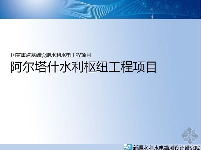 青铜峡水利施工项目资料下载-阿尔塔什水利枢纽项目