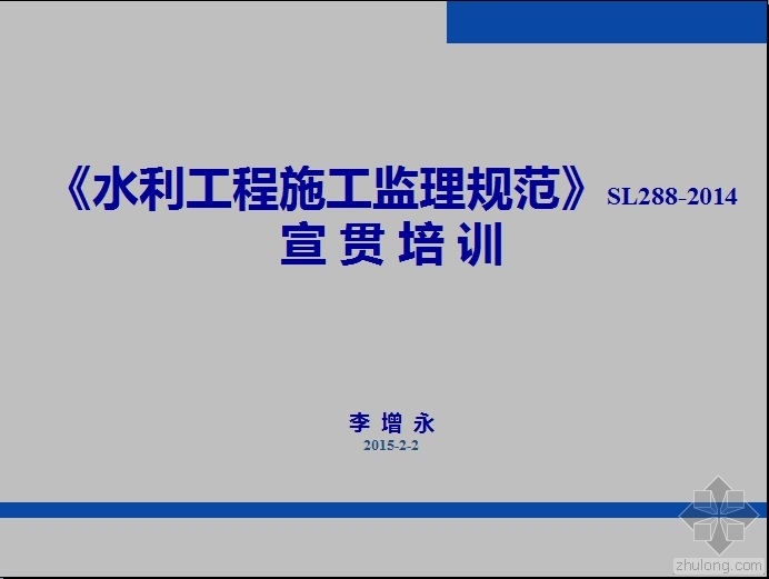 水利工程现场监理培训资料资料下载-《水利工程施工监理规范》SL288-2014宣贯培训