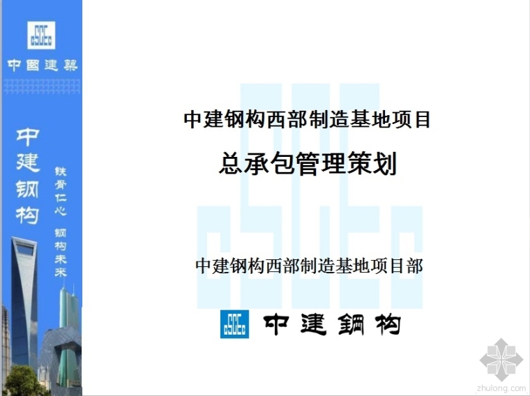 钢结构总承包管理资料下载-中建钢构西部制造基地项目总承包管理策划