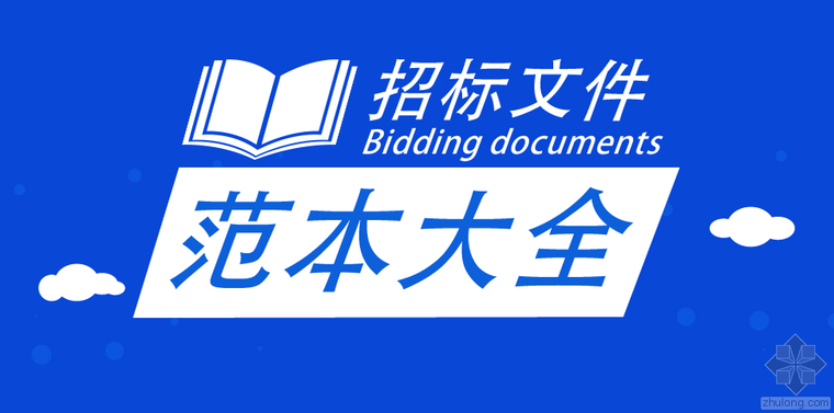 招标范本大全资料下载-招标文件范本大全上线了