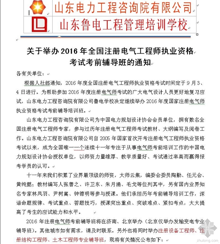 木工学校培训计划资料下载-山东鲁电学校发布的今年注册电气工程师培训计划及费用