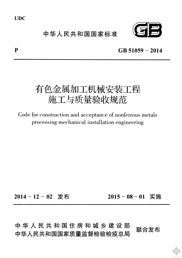 2014江苏机械资料下载-GB51059-2014有色金属加工机械安装工程施工与质量验收规范附条文