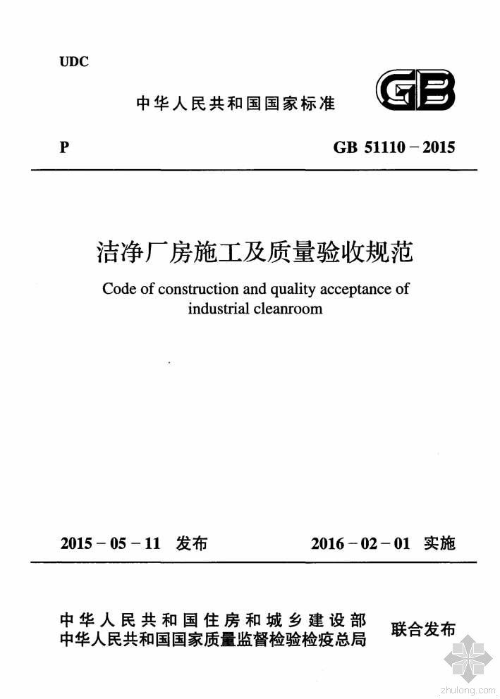 电气工程验收规范GB资料下载-GB51110-2015洁净厂房施工及质量验收规范附条文