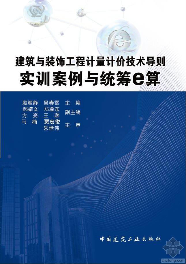 E算量安装算量教学视频资料下载-热烈祝贺《建筑与装饰计量计价技术导则实训案例与统筹e算》出版