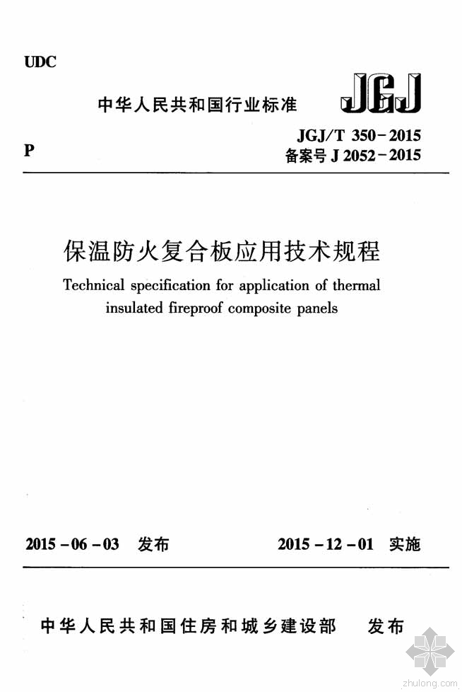 空调板技术规程资料下载-JGJ350T-2015保温防火复合板应用技术规程附条文