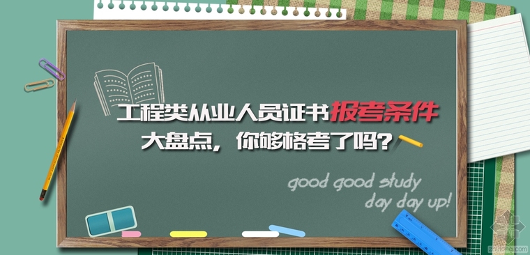 风景园林施工图设计说明资料下载-工程类从业人员证书报考条件大盘点，你够格考了吗？