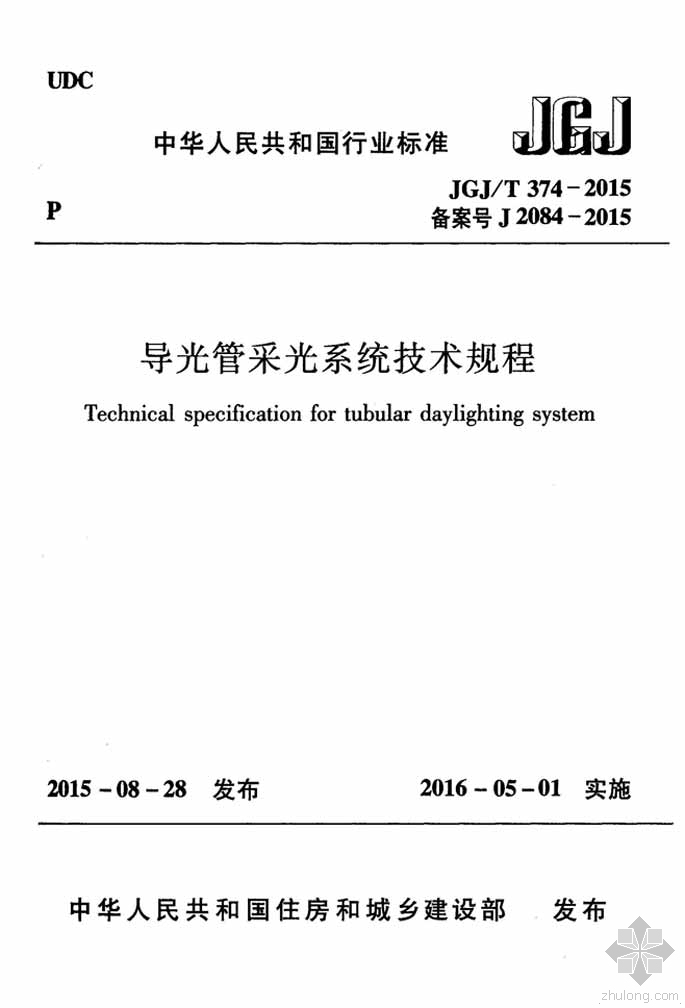 导光管系统资料下载-JGJ374T-2015导光管采光系统技术规程附条文