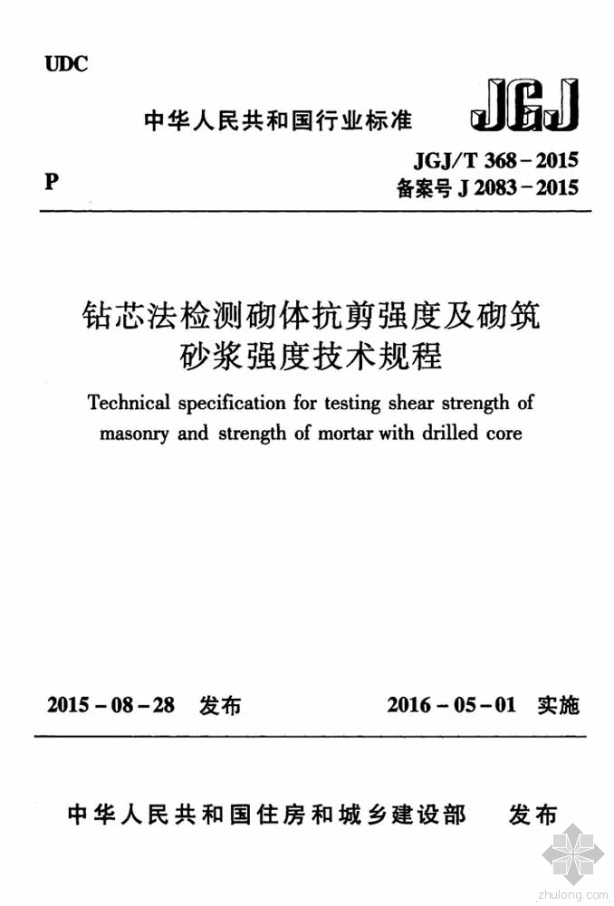 保温砂浆采购合同资料下载-JGJ368T-2015钻芯法检测砌体抗剪强度及砌筑砂浆强度技术规程附条