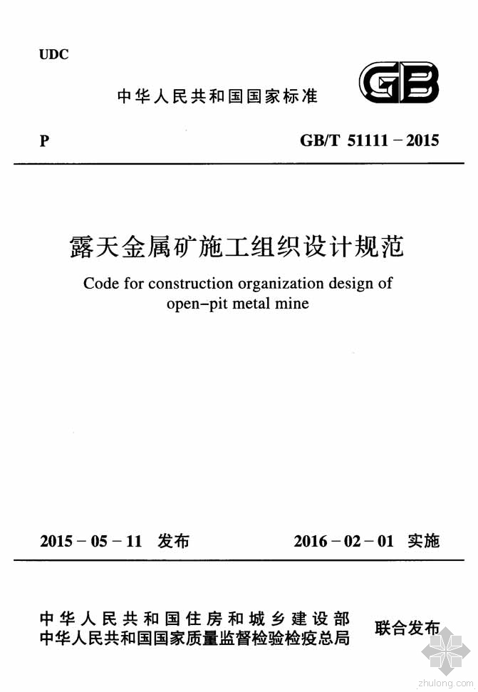 矿治理施工组织设计资料下载-GB51111T-2015露天金属矿施工组织设计规范附条文