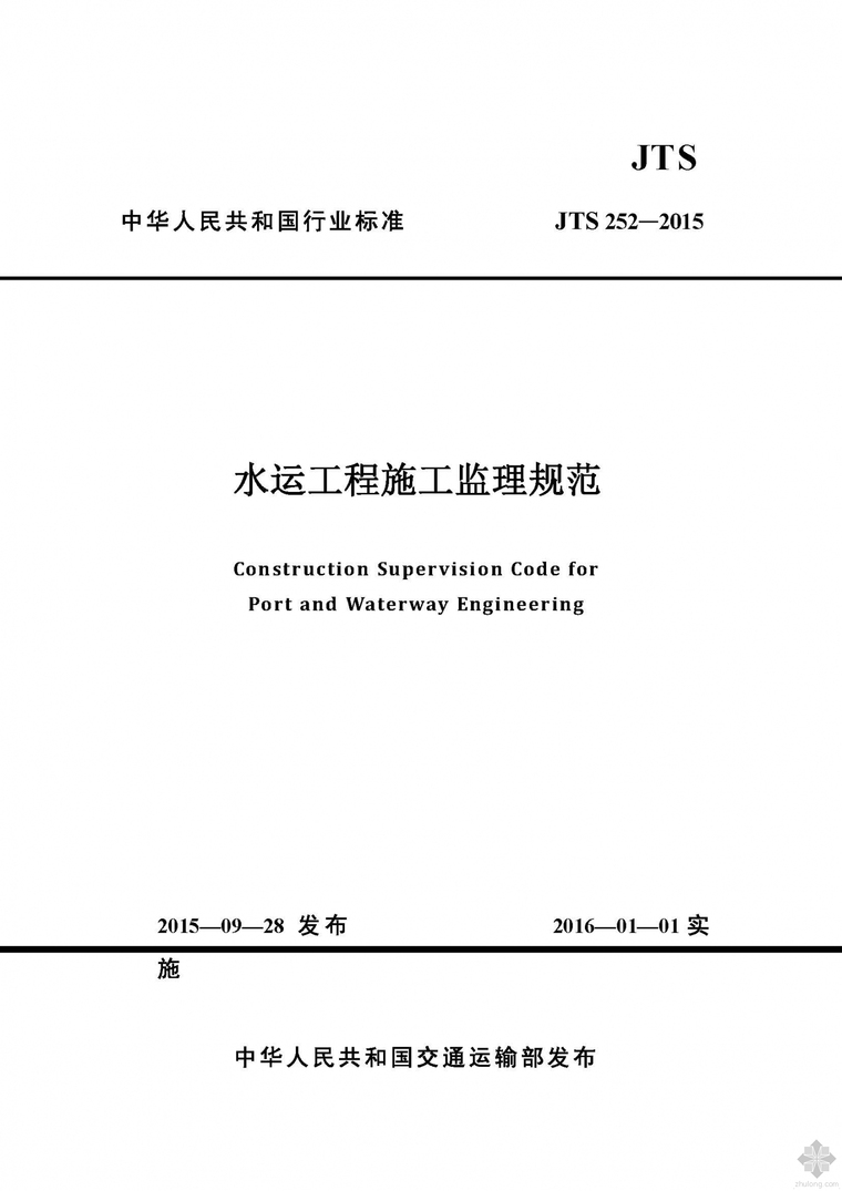 施工监理考核办法资料下载-JTS252-2015水运工程施工监理规范附条文