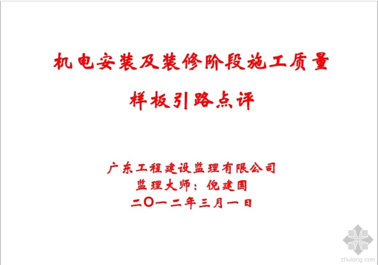 机电安装及装修阶段施工质量样板引路资料下载-机电安装及装修阶段施工质量样板引路