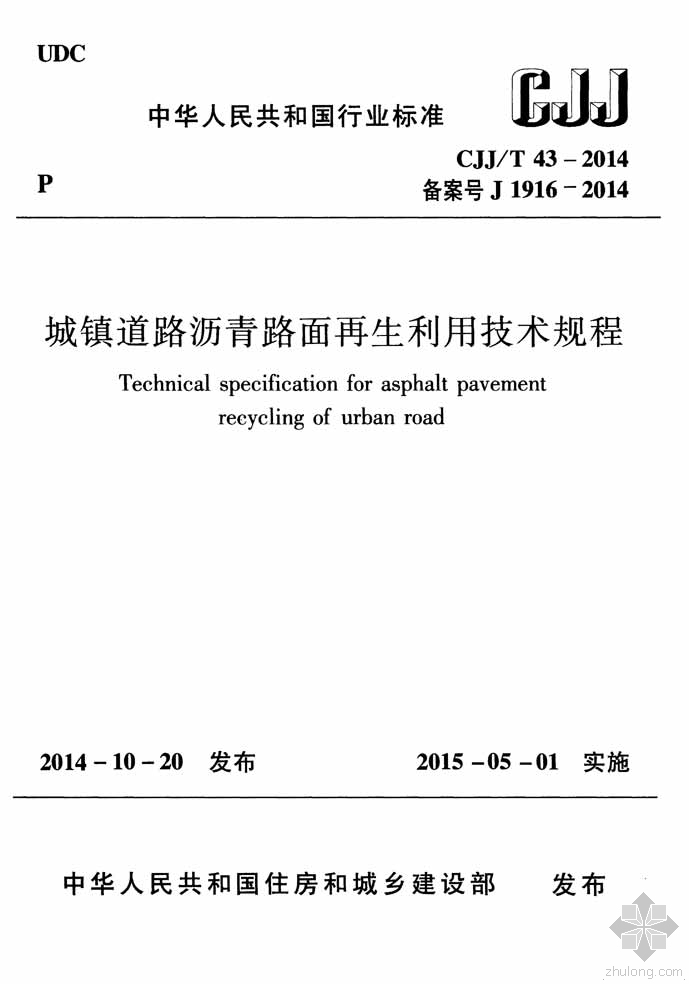 路面稀浆罩面规程资料下载-CJJ43T-2014城镇道路沥青路面再生利用技术规程附条文