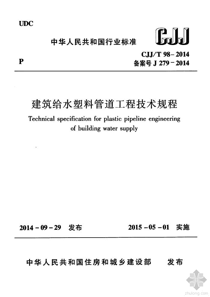 建筑给水塑料管道工程资料下载-CJJ98T-2014建筑给水塑料管道工程技术规程附条文