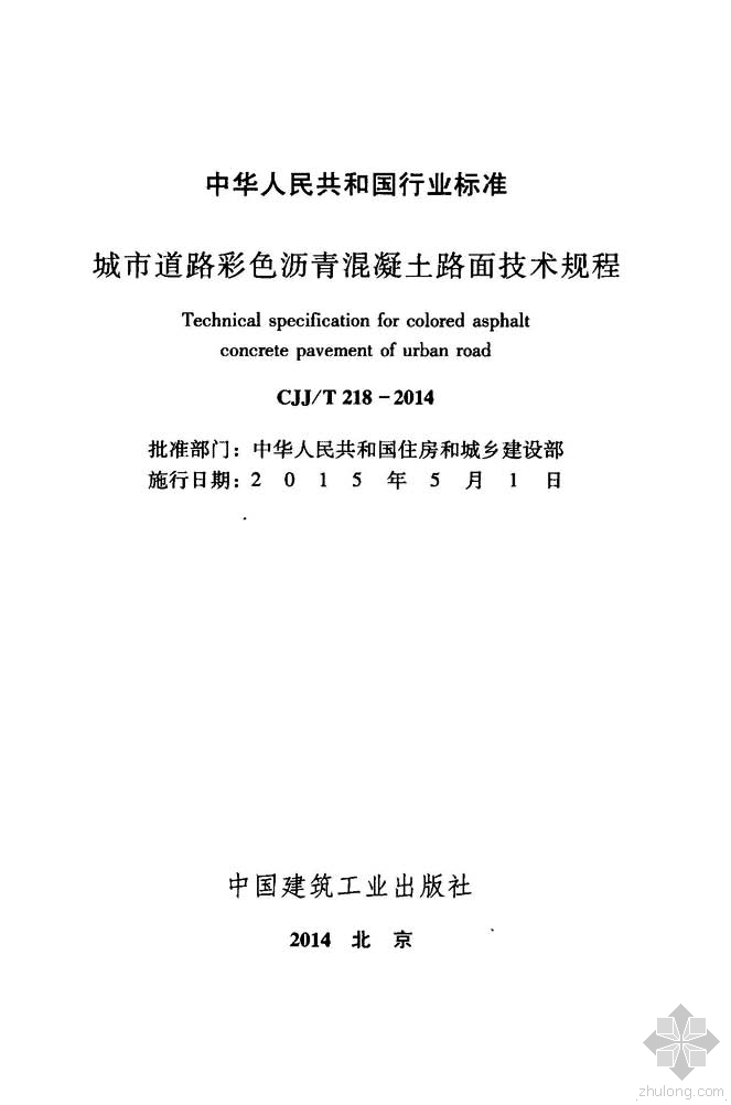 彩色路面混凝土资料下载-CJJ218T-2014城市道路彩色沥青混凝土路面技术规程附条文