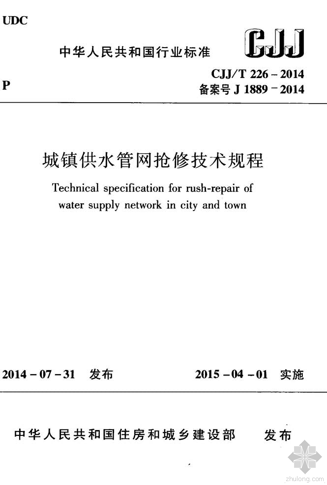 城乡供水管网资料下载-CJJ226T-2014城镇供水管网抢修技术规程附条文