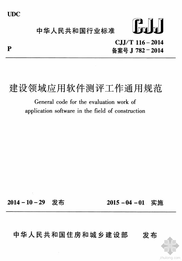 湖北通用安装计价规范资料下载-CJJ116T-2014建设领域应用软件测评工作通用规范附条文