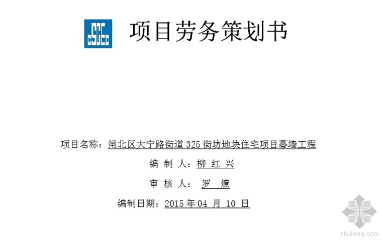 实名制劳务管理策划资料下载-项目劳务策划书